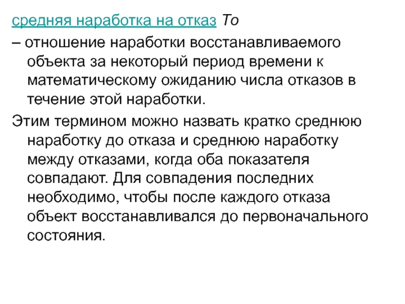 Некоторый период. Средняя наработка между отказами. Наработка между отказами объекта. Математическое число отказов объектов. Наработка на отказ это отношение.