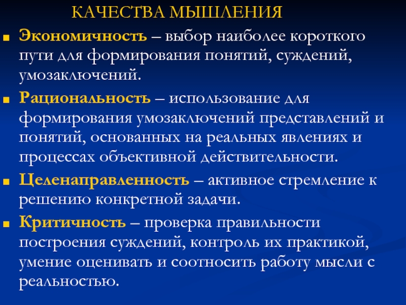 Логика качества. Расстройства суждений и умозаключений. Экономичность мышления. Расстройства мышления по качеству. Расстройство мышление 4 букв.