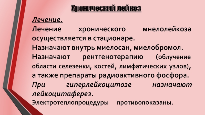 Лейкозы реферат