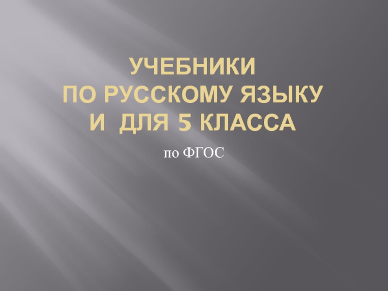 Презентация учебников русского языка для 5 класса по ФГОС