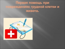 Первая помощь при повреждениях грудной клетки и живота