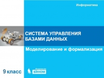 Моделирование и формализация
СИСТЕМА УПРАВЛЕНИЯ БАЗАМИ ДАННЫХ