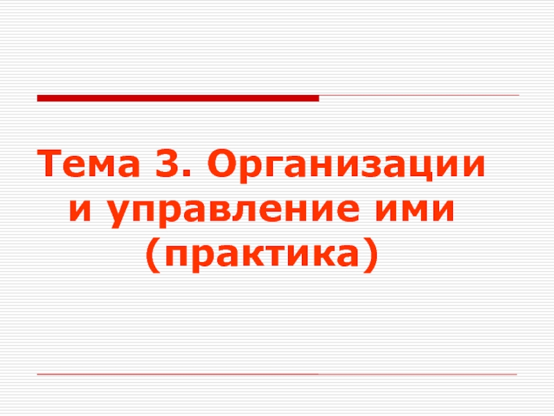 Тема 3. Организации и управление ими (практика)