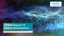 FEMAP версия 12
Новые возможности