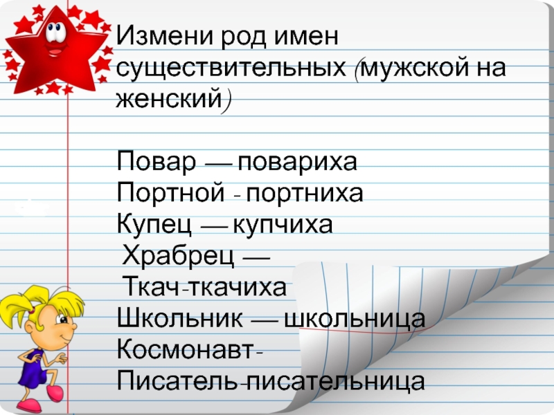 Род имя мужское. Пар имен существительных мужского и женского рода.. Измени род имен существительных. Повар женского рода. Храбрец существительное женского рода.