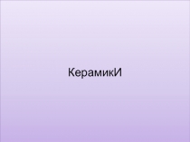 Керамики - неорганические соединения