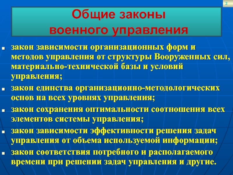 закон зависимости организационных форм и методов управления от структуры Вооруженных сил, материально-технической базы и условий управления;закон единства