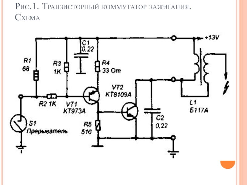 Тиристорные системы зажигания схемы