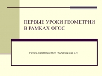 Первые уроки геометрии в рамках ФГОС