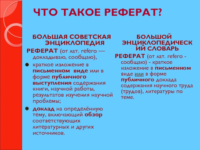 Реферат: Словарь