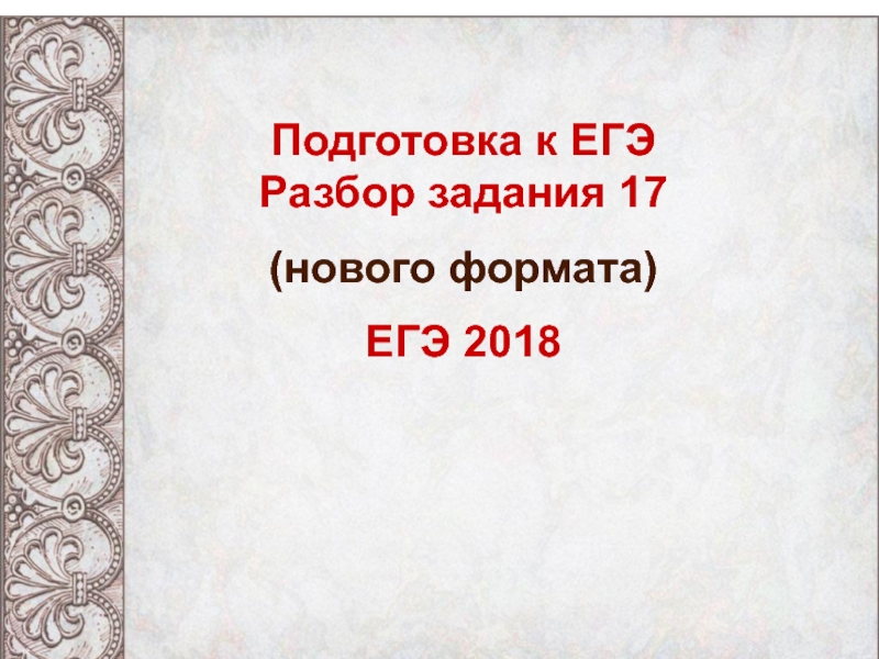 Подготовка к ЕГЭ
Разбор задания 17
(нового формата)
ЕГЭ 201 8