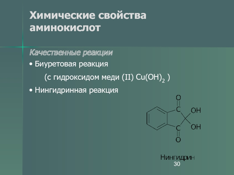 Химические свойства аминокислот