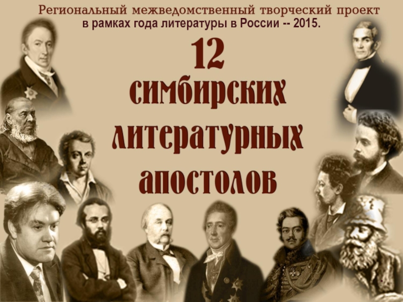 12 симбирских литературных апостолов