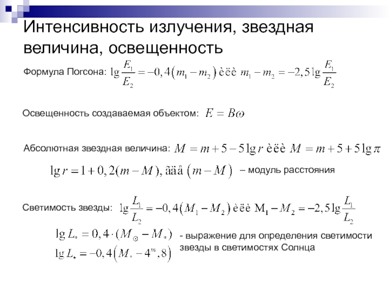 Интенсивность излучения. Определение абсолютной звездной величины формула. Звездные величины формула Погсона. Интенсивность излучения звезды формула. Звездная величина формула через светимость.