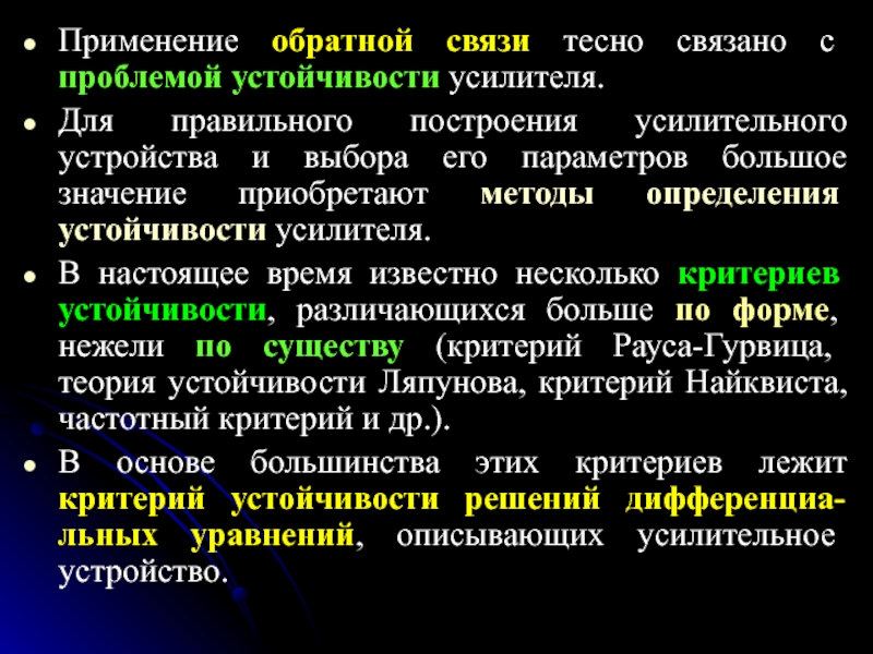 Использование обратных связей. Устойчивость усилителя. Устойчивость связи.