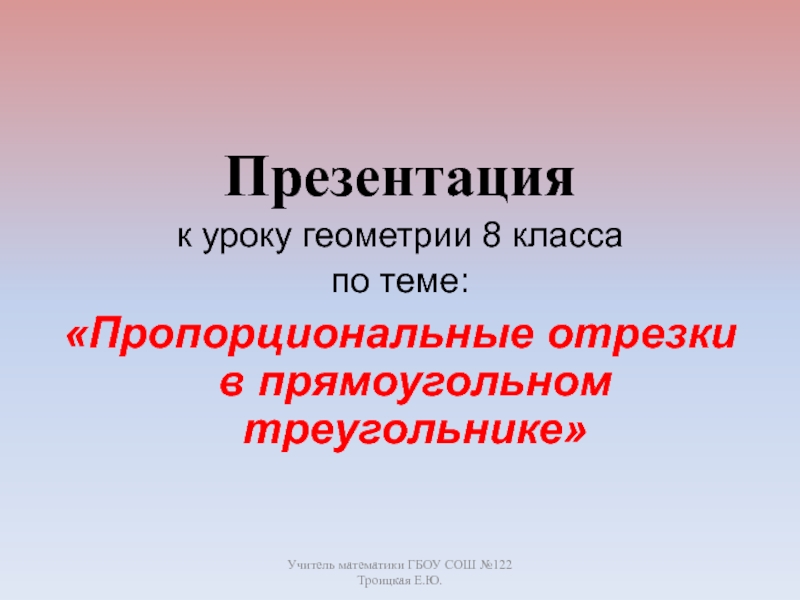 Презентация Пропорциональные отрезки в прямоугольном треугольнике