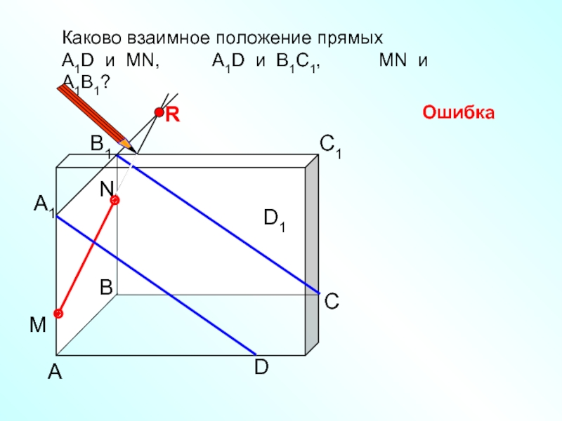 Каково взаимное расположение. Каково взаимное расположение прямых ad1 и MN ad1 и bc1. Каково взаимное расположение прямых ad1 и MN a1d и b1c. Каково взаимное положение прямых. Каково взаимное положение прямых а1d и MN, а1d и в1с1, МN И a1b1?.