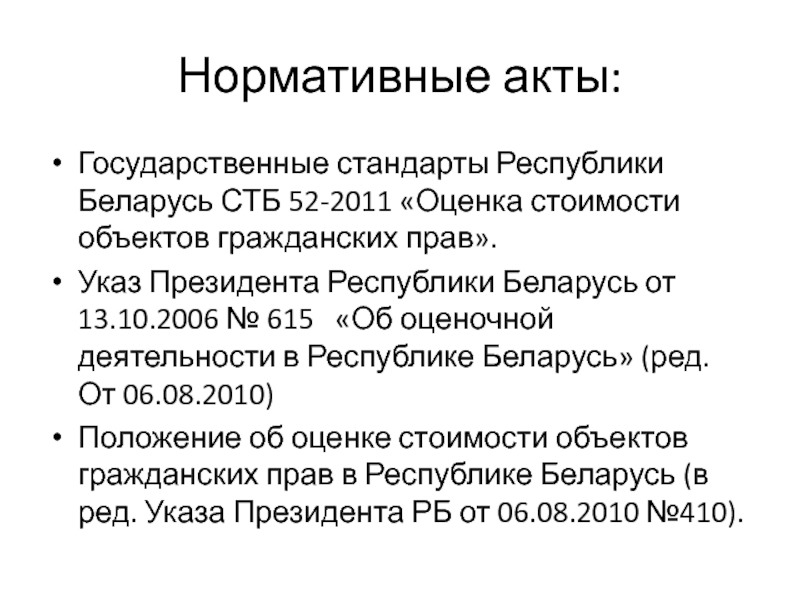 Нормативные акты:Государственные стандарты Республики Беларусь СТБ 52-2011 «Оценка стоимости объектов гражданских прав». Указ Президента Республики Беларусь от