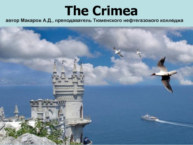 The Crimea-Крым 5 класс