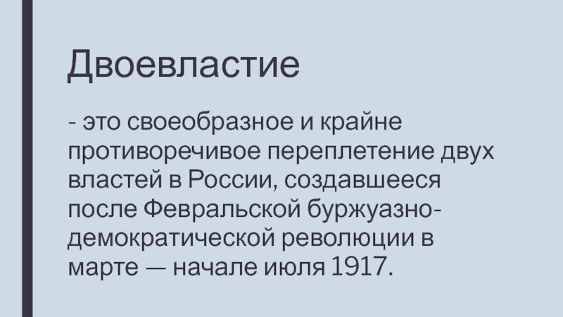 Двоевластие заключалось в факте сосуществования