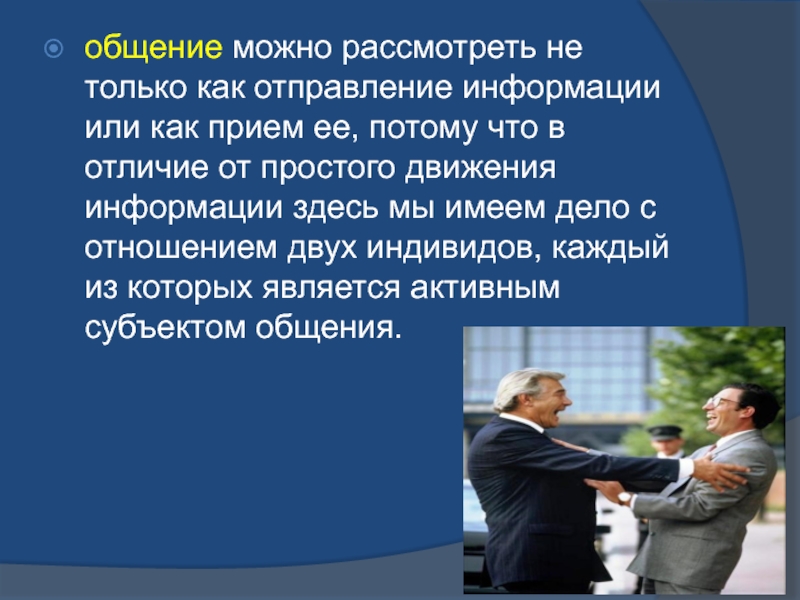 Каким образом рассматривать. В общении или в общение. Общение или отношения. Общение рассматривается. Общение может быть.