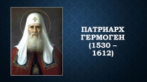 Патриарх гермоген (1530 – 1612)