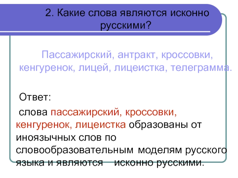 Кадр является исконно русским словом. Какие слова являются исконно русскими. Исконно русскими являются слова. Какие слова не являются исконно русским. Слово является исконно русским.