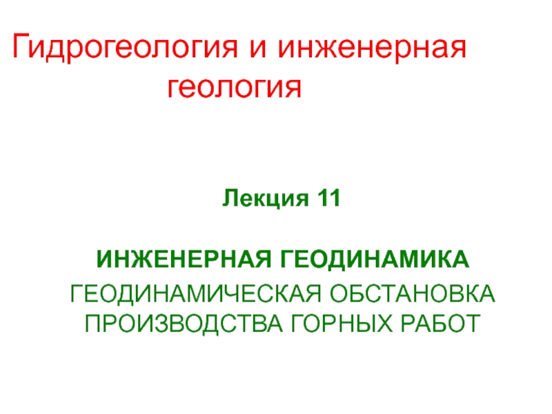 Презентация Гидрогеология и инженерная геология