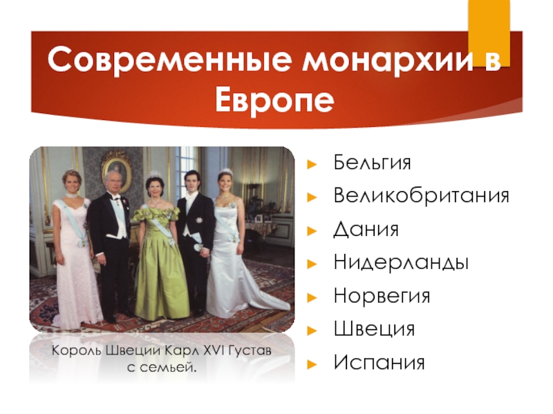 Современные монархии. Современные монархии Европы. Современные монархии в Европе Испания.