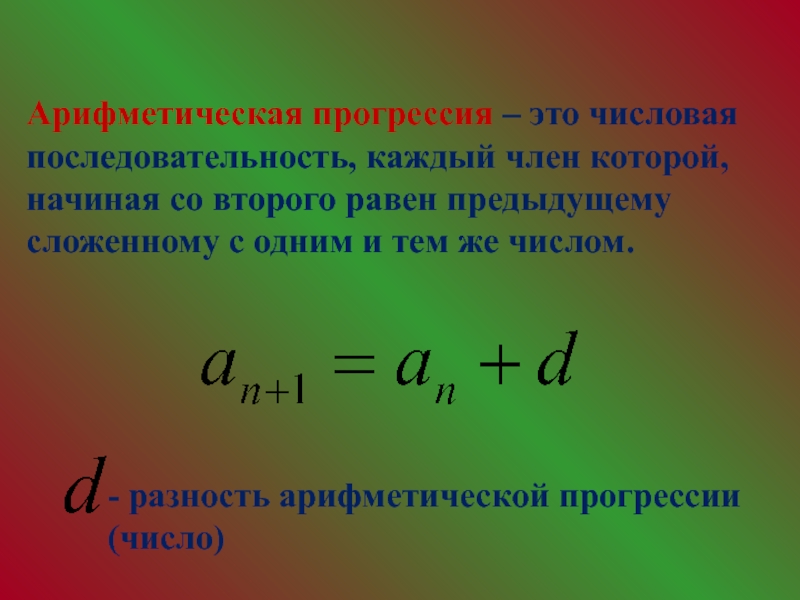 Арифметическая прогрессия это. Арифметическая прогрессия. Сумма арифметической прогрессии. Арифметическая прогрессия формулы. Арифметическая последовательность.