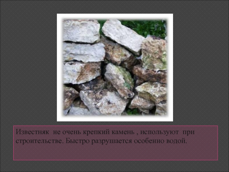 Очень твердые. Разрушение камня известняка. Известняк используют. Известняк твердый. Известняк в строительстве где используется.