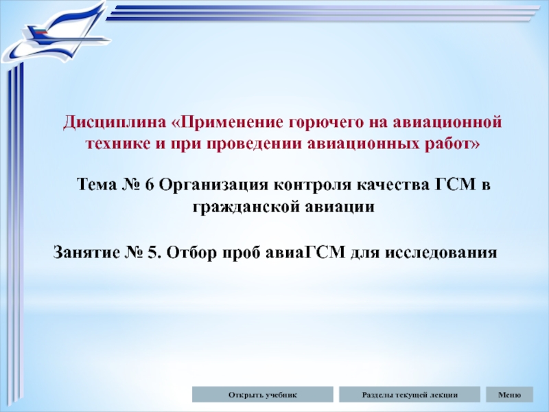 Тема № 6 Организация контроля качества ГСМ в гражданской авиации
Занятие № 5