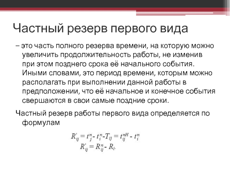 Расчет резерва времени проекта