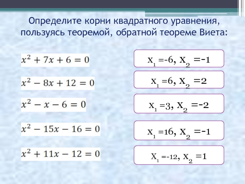 Используя уравнения. Обратное квадратное уравнение. Определи корень уравнения.. Теорема Виета что такое х1 и х2. Квадратное уравнение х1 х2.