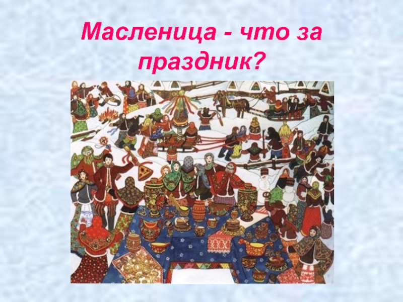 Методическая рекомендация к проведению праздника «Прощание с зимой»