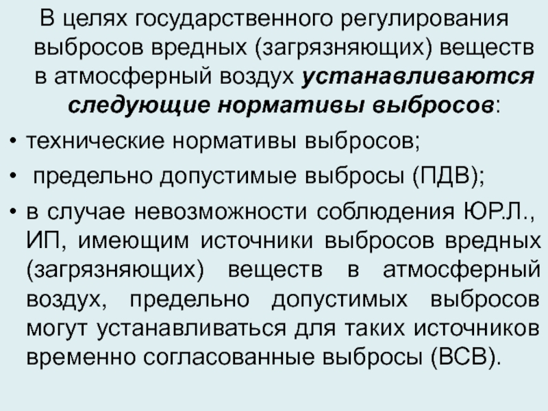 Веществ в атмосферный воздух. Регулирование вредных выбросов в атмосферный воздух.. Технические нормативы выбросов в атмосферный воздух. Регламентирование выбросов вредных веществ в атмосферу. Кто регулирует выбросы вредных веществ в атмосферу.