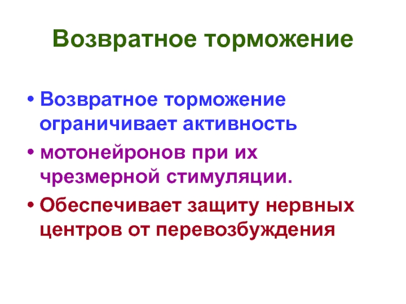 Нервное перевозбуждение. Характеристика возбуждения и торможения. Возвратное торможение в ЦНС. Возбуждение и торможение в нервной системе презентация. Возбуждение и торможение.