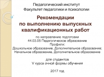 Рекомендации по выполнению выпускных квалификационных работ