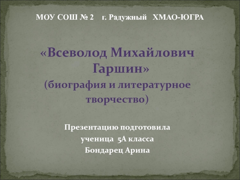 Всеволод Михайлович Гаршин 5 класс