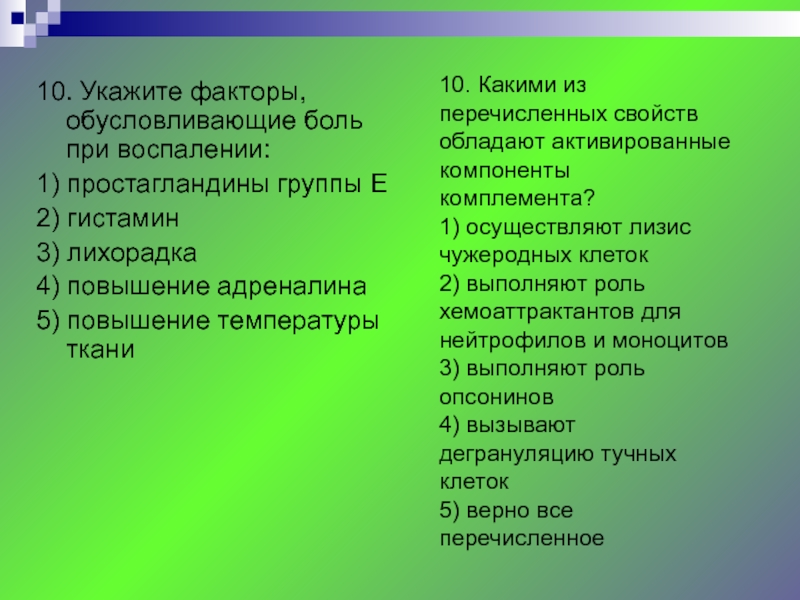 Обусловлен факторами. Факторы боли при воспалении. Факторы обусловливающие боль при воспалении. Укажите факторы, вызывающие боль при воспалении:. Укажите факторы, обусловливающие боль при воспалении:.