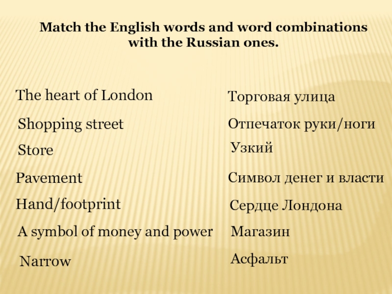 Word combinations in English. Match the Words and combinations. Famous Streets презентация 6 класс. 4 Класс Match the Word combinations.