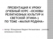 Малая Родина 4 класс