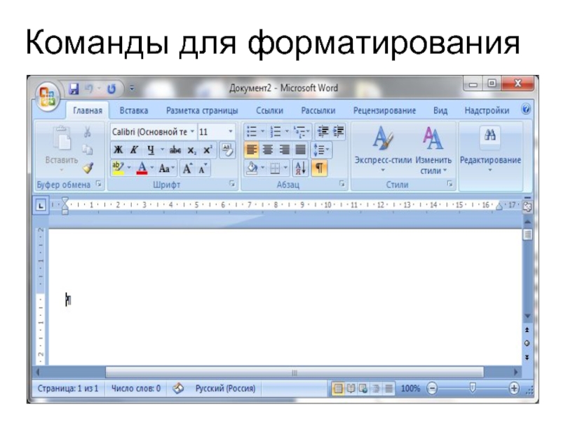 Команды word. Характеристика текстового редактора MS Word. Текстовые процессор MS Word. Текстовый процессор Майкрософт ворд. Панель текстового процессора MS Word.