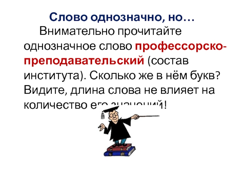 Однозначно это. Однозначные слова. Предложения с однозначными словами. 5 Однозначных слов. Статья однозначного слова.