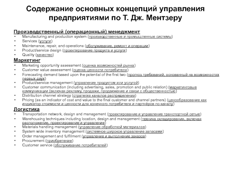 Комплект слайдов по дисциплине  ЛОГИСТИКА Содержание основных концепций управления предприятиями по Т. Дж. МентзеруПроизводственный (операционный) менеджментManufacturing Содержание основных концепций управления предприятиями по Т. Дж. МентзеруПроизводственный (операционный) менеджментManufacturing and production system (производственные и промышленные