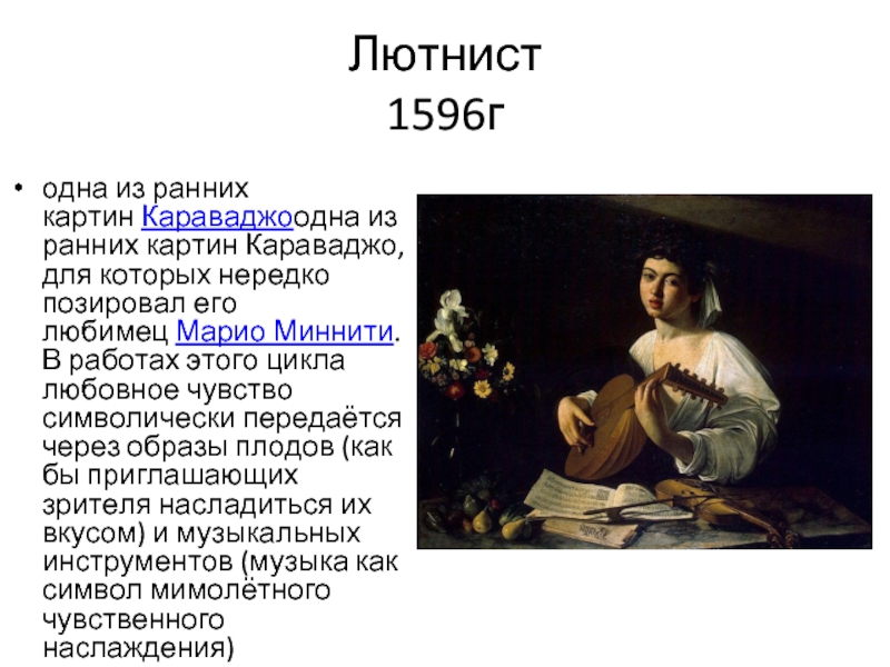 Караваджо лютнист. Караваджо лютнист (1596). Караваджо лютнист описание картины. Караваджо. Лютнист. Около 1596. Юноша с лютней Караваджо описание.