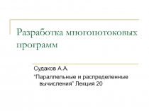 Разработка многопотоковых программ 
