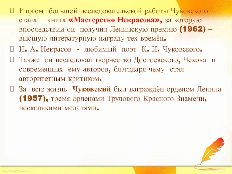 Итогом большой исследовательской работы Чуковского стала  книга «Мастерство Некрасова», за которую впоследствии он получил Ленинскую премию (1962)