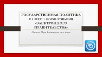 ГОСУДАРСТВЕННАЯ ПОЛИТИКА В СФЕРЕ формирования  ЭЛЕКТРОННОГО ПРАВИТЕЛЬСТВА