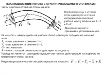 Поток и стенки 